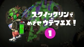 【Splatoon2】スクイックリンでめざせウデマエX！1【S+7/スプラトゥーン2】