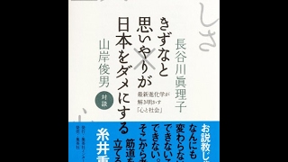 【紹介】きずなと思いやりが日本をダメにする （長谷川 眞理子,山岸 俊男）