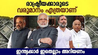 രാഷ്ട്രീയക്കാരുടെ വരുമാനം എത്രയാണ് | Salary of member of parliament | Politicians Salary Malayalam