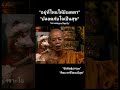 เรื่องเมตตา มีศีลธรรม หลวงพ่อคูณ วัดบ้านไร่ ชาวพุทธ ธรรมะ สมาธิ สติ