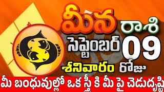 మీనరాశి 09 ఒక స్త్రీ వల్ల మోసపోతారు Meena rasi september 2023 | Meena rasi #Todayrasiphalalu