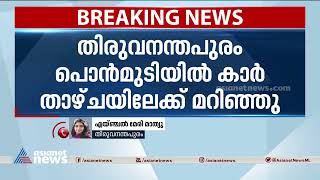 തിരുവനന്തപുരം പൊൻ‌മുടിയിൽ കാർ താഴ്ചയിലേക്ക് മറിഞ്ഞു