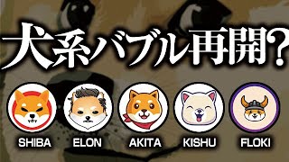 犬系コインバブル再開！？［2021/11/2］【仮想通貨】SHIBA INU,FLOKI INU,AKITA INU,ELONDOGE,KISHU INU,ASS,PIG,CATE,DOGE