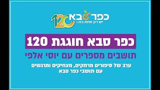 כפר סבא חוגגת 120 תושבים מספרים עם יוסי אלפי חלק א'