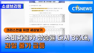 [소셜] 경제ㅣ소비자물가 상승률 다시 3%대, 과일 물가 급등 (이한승)ㅣCTS뉴스