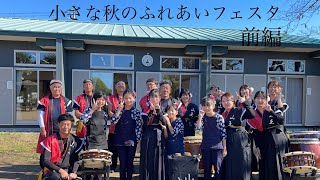 小さな秋のふれあいフェスタ　住友公演（前編）秋色の空〜冬の道〜秩父屋台囃子