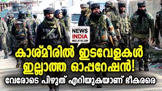 കാശ്മീരില്‍ കനത്ത സൈനീക ഓപ്പറേഷന്‍ | Jammu and Kashmir  | NEWS INDIA MALAYALAM