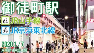 山手線・京浜東北線【JR御徒町駅 JY04・JK29】2020.1.7.東京都台東区上野