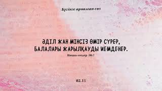 02/11 Әділ жан мінсіз өмір сүрер, балалары жарылқауды иемденер (Бүгінге арналған сөз)