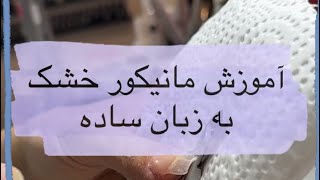 آموزش مانیکور خشک، مانیکور مدیکال، مانیکور به روش ساده، manicure ،ناخنکار حرفه‌ای شوید