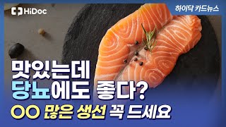 [건강카드] 당뇨 환자를 위한 최고의 해산물은?