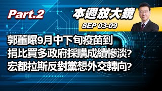 【本週放大鏡Part.2】郭董曝9月中下旬疫苗到 捐比買多政府採購成績慘淡? 建交80年!宏都拉斯反對黨想外交轉向 友台熱情不再?  20210903-0909