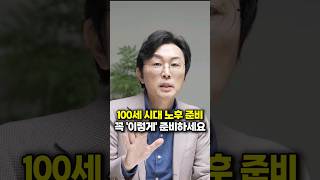 100세 시대 노후준비 꼭 '이렇게' 준비하세요 (김경필 머니트레이너)