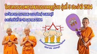 บรรยากาศน้องๆสามเณรช่วยกันทำความสะอาด วันสุดท้ายโครงการบรรพชาสามเณรภาคฤดูร้อน รุ่นที่ 5 ประจำปี 2564