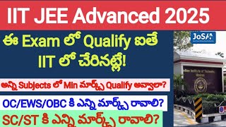 IIT లో Seat రావాలంటే JEE Adavanced Exam లో ఎన్ని మార్క్స్ రావాలి? #jee2025 #jeeadvanced #jeemains