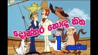 1 කොටස දොස්තර හොඳ හිත | Sinhala Cartoon | Dosthara Honda Hitha | Titus Thotawatte | Kids Tv