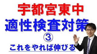 ［宇都宮・塾・中学受験］　宇都宮東中学校に合格する方法！適性検査対策③　　　コマキ 進学塾