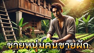 ชายหนุ่มคนขายผัก |ความสุขในครอบครัวเล็กๆสู่หมู่บ้านที่กว้างใหหญ่