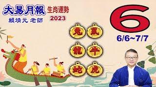 【大易月報 】陽曆  6/6 ~7/7｜【鼠、牛、虎、兔、龍、蛇】｜  癸卯年戊午月｜＃生肖運勢2023｜＃每月运势2023｜＃大易月報｜＃大易命理頻道｜＃賴靖元老師