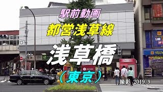 【駅前動画】 都営浅草線 浅草橋駅（東京）Asakusabashi