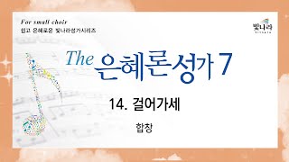 빛나라 [The은혜론성가7] 14. 걸어가세-합창