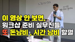 워크샵 프로그램 진행 스케치 고명환 강의 #행사기획