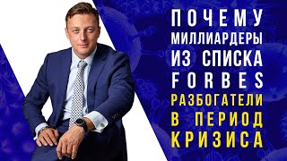 Почему миллиардеры из списка Forbes разбогатели в период кризиса