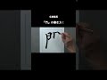 毛筆動画『門』の書き方❣️ shorts 無我書道公式ホームページ 書道 japanesecalligraphy 俊峰書道教室