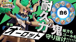 相変わらず最強クラスの耐久力!! オーロット解説実況【ポケモンユナイト】