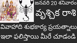 వృశ్చిక రాశి 20 శనివారం ఇలా వివాహాది శుభకార్య ప్రయత్నాలు ఇలా ఫలిస్తాయి మీరే చూడండి 🙏 శివోహం