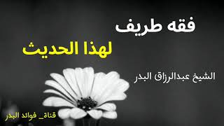 فقه طريف لهذا الحديث | الشيخ عبدالرزاق البدر حفظه الله