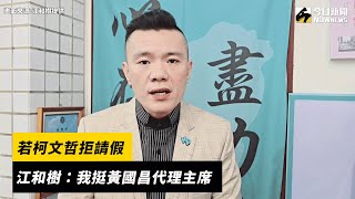 若柯文哲拒請假　江和樹：我挺黃國昌代理主席｜NOWnews