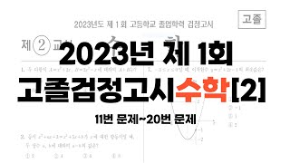 2023년 제 1회 고졸 검정고시 수학 문제풀이 [2] 11번~20번