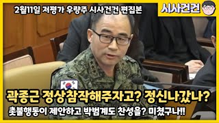 곽종근 정상참작을 해주자고? 내란에 관용이 말이되나? 촛불행동이 제안하고 박범계도 찬성했다! 이건 정신나간 짓이다!