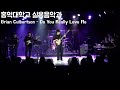 홍익대학교 실용음악과 Brian Culbertson - Do You Really Love Me [5기 신입생공연]