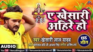 Khesari Lal Yadav का #New छठ पूजा Song | A khesari Ahire ho | Superhit Bhojpuri Chhath Geet