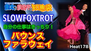 【社交ダンス】バウンスファラウェイ SLOWFOXTROT 圭太と美奈子の知恵袋