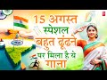 15 August 2025 | Independence Day Song | Special Desh Bhakti Song 2025 देशभक्ति गीत | देश भक्ति गाना