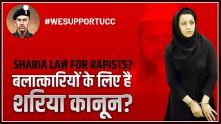 बलात्कारियों के लिए हैशरिया कानून? | Sharia Law For Rapists? Sharia Law Explained in Hindi
