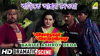 Barite Ashroy Deoa | Dramatic Scene | Annaya Attayachar | Subhadra Chakraborty