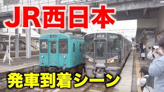 【JR西日本】発車到着シーン〜おおさか東線・東海道本線・学研都市線・阪和線・和歌山線／Train in Japan