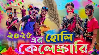 ‌২০২৫ এর হোলি 🪅 কেলেঙ্কারি /খেজুরীর পল্টুর কমেডি ভিডিও/হোলির হাসির ভিডিও / Khejurir poltu