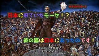 【シリーズ】知られざる？　日本は世界の中心だった説　モーセのお墓【企画】