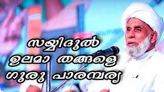 സയ്യിദുൽ ഉലമാ തങ്ങളെ ഗുരു പാരമ്പര്യ || sayyidul ulama sayyid jifri muthukoya thangal || SKSSF MEDIA