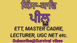 ਕਿੱਸਾ -ਕਾਵਿ। ਪੀਲੂ। ਜੀਵਨ ਅਤੇ ਰਚਨਾਵਾਂ।#ett #mastercadre #pstet #lecturer #ugcnet #psssb #govtjobs