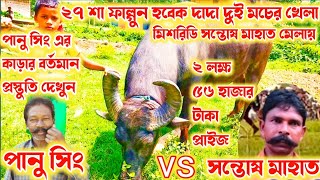 ২৭ শা ফাল্গুন হবেক দুই মচের খেলা । মিশরিডি সন্তোষ মাহাত মেলায় ।  পানু সিং এর কাড়ার প্রস্তুতি দেখুন