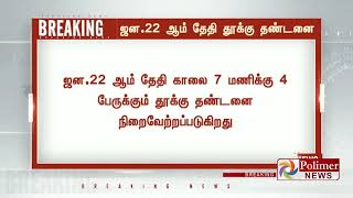 நிர்பயா கொலை வழக்கில், குற்றவாளிகளுக்கு ஜன.22 ஆம் தேதி தூக்கு தண்டனை