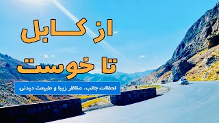 له کابل تر خوست سفر او ښکلې منظرې | Best Memories of Traveling from Kabul to Khost 😍🇦🇫🚗