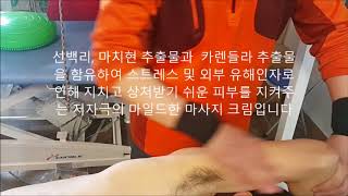 STM크림,도수치료용 마사지크림, 근막이완크림, 근막마사지크림