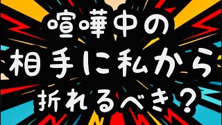 【タロット占い】🤜喧嘩中🤛こっちから折れるべき？ー３択ー